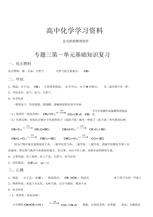 苏教版高中化学必修二专题三第单元基础知识复习