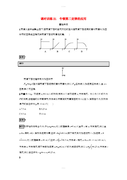 2019高中物理 第四章 力与运动 课时训练21 牛顿第二定律的应用 粤教版必修1