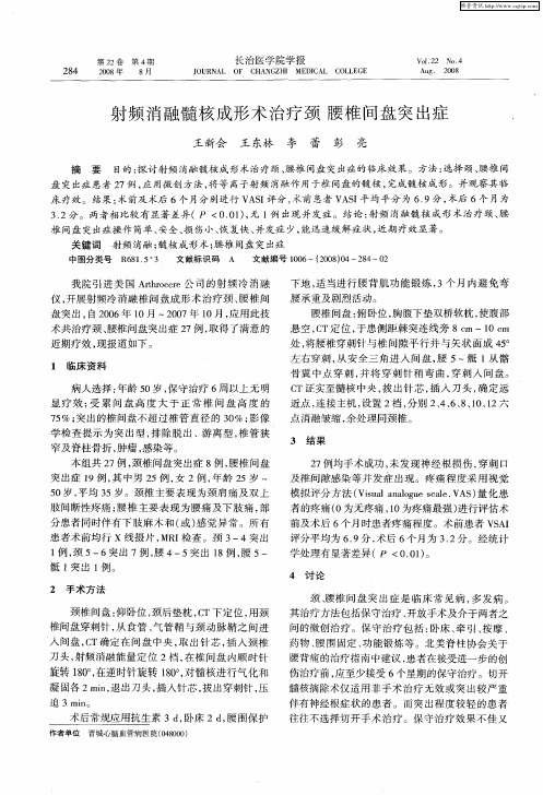 射频消融髓核成形术治疗颈腰椎间盘突出症