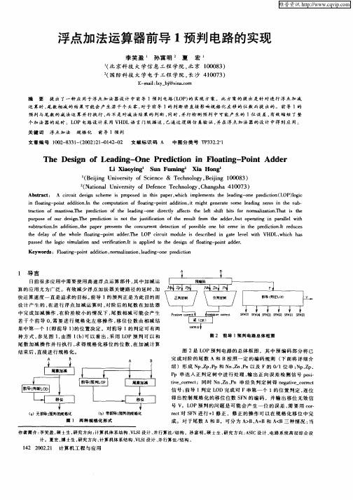 浮点加法运算器前导1预判电路的实现