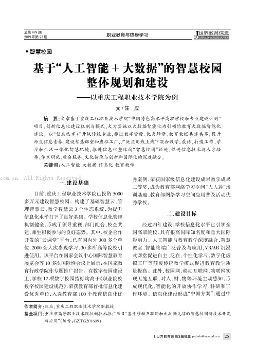 基于“人工智能+大数据”的智慧校园整体规划和建设——以重庆工程职业技术学院为例