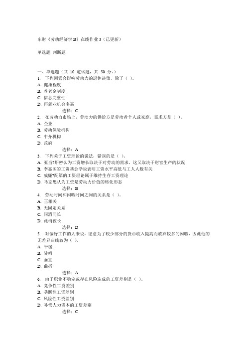 14秋东财《劳动经济学B》在线作业一满分答案