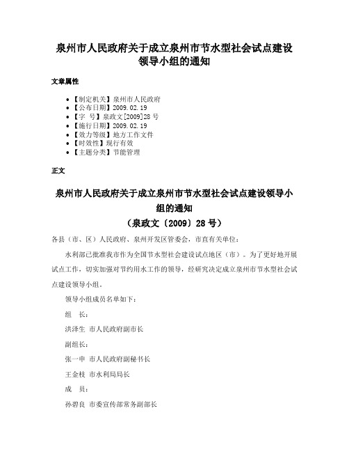 泉州市人民政府关于成立泉州市节水型社会试点建设领导小组的通知