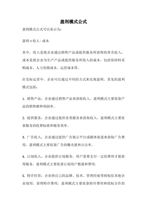 盈利模式公式