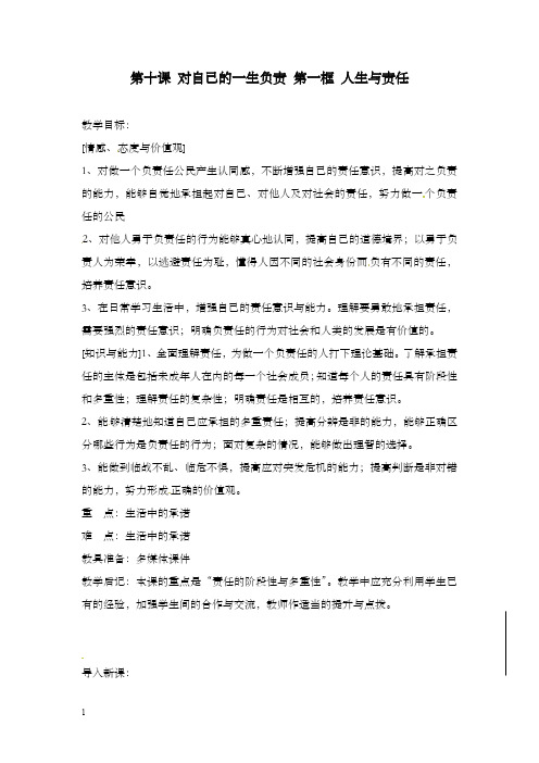 苏教版八年级上册《对自己的一生负责》第1框优秀教案(重点资料).doc