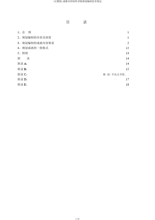 (完整版)成都市控制性详细规划编制技术规定