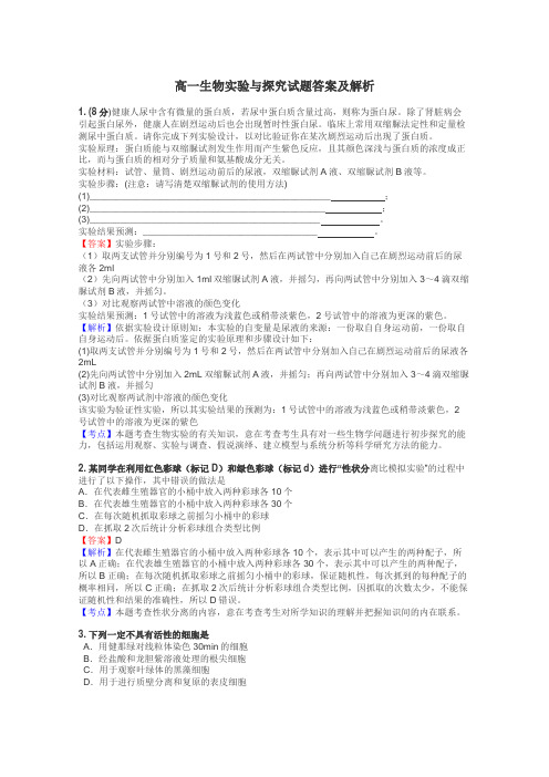 高一生物实验与探究试题答案及解析
