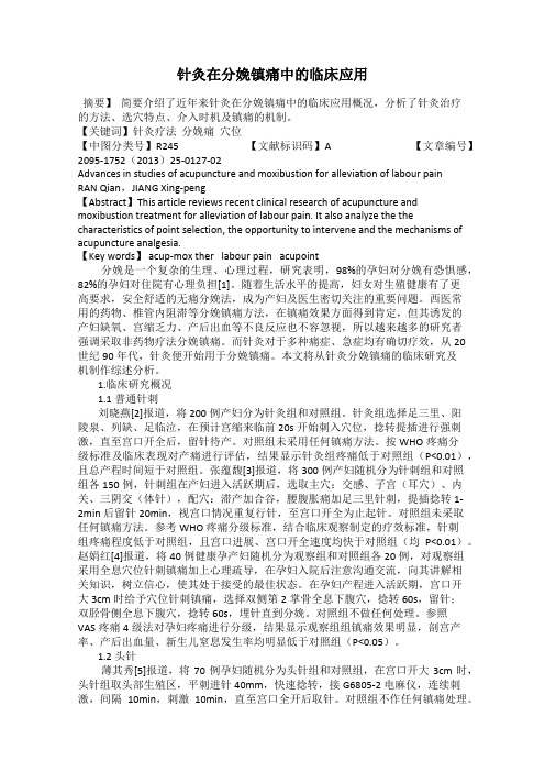 针灸在分娩镇痛中的临床应用