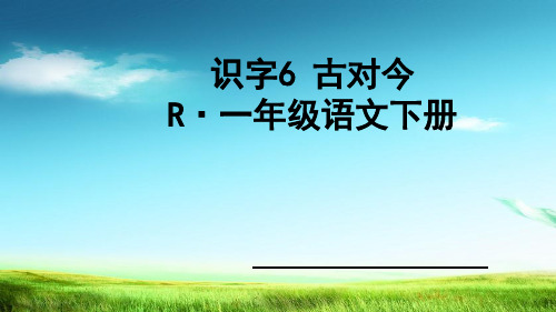 统编版一年级语文下册课件 6 古对今9 (共27张PPT)