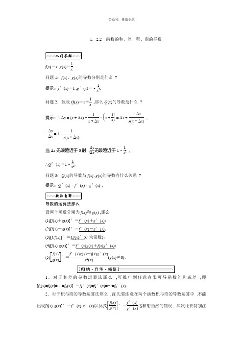 2021年高中数学苏教版选修2-2教学案：第1章 1.2 1.2.2 函数的和、差、积、商的导数 