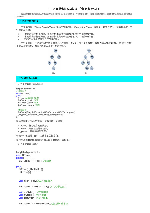 二叉查找树C++实现（含完整代码）