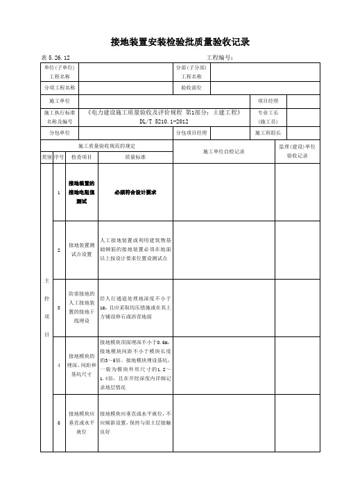 表5.26.12接地装置安装检验批质量验收记录