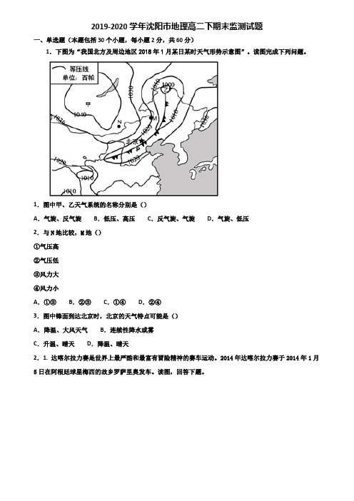 2019-2020学年沈阳市地理高二下期末监测试题含解析