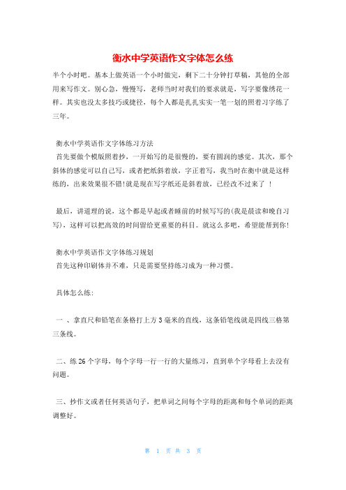 衡水中学英语作文字体怎么练