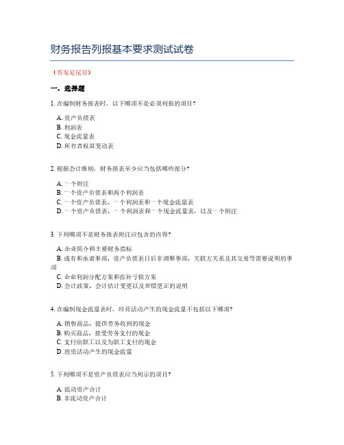 财务报告列报基本要求测试试卷