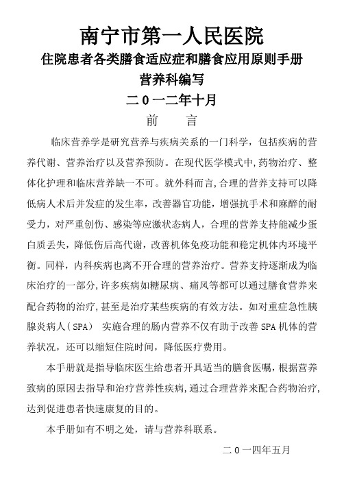 增补版南宁市第一人民医院住院患者各类膳食适应症和膳食应用原则手册