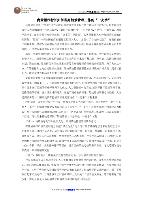 商业银行行长如何当好绩效管理工作的“一把手”