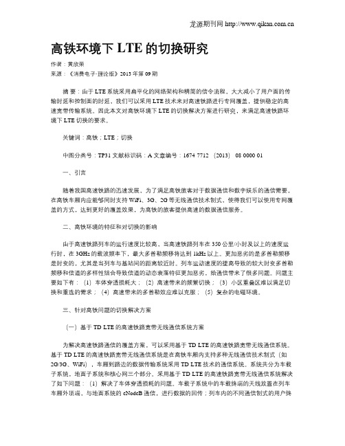 高铁环境下LTE的切换研究