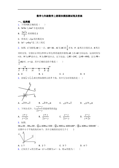 数学七年级数学上册期末模拟测试卷及答案