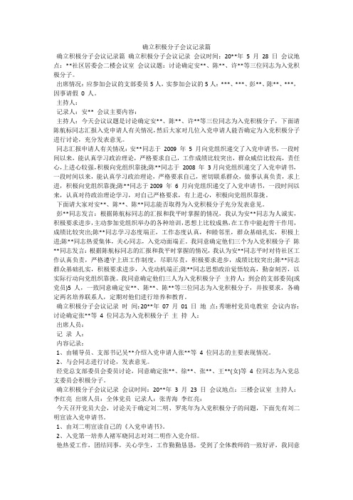 确立积极分子会议记录篇