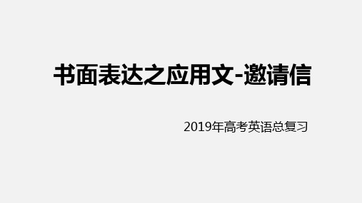 2019年高考英语二轮复习专项突破课件：书面表达之应用文-邀请信