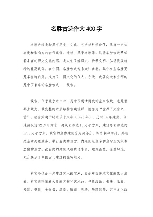 名胜古迹作文400字