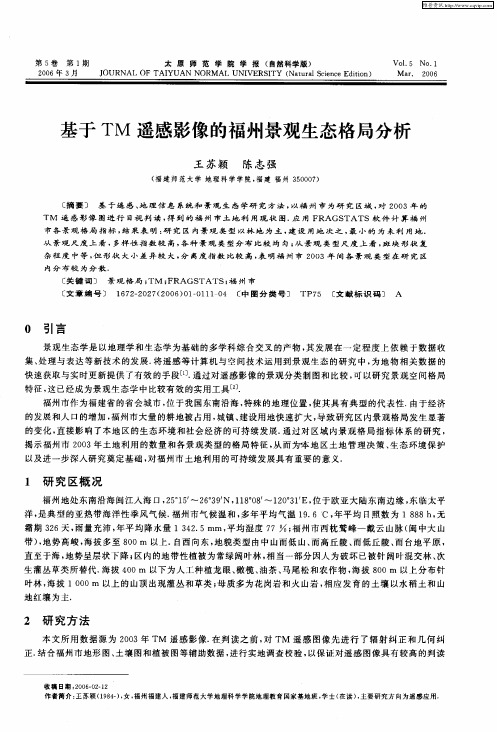 基于TM遥感影像的福州景观生态格局分析