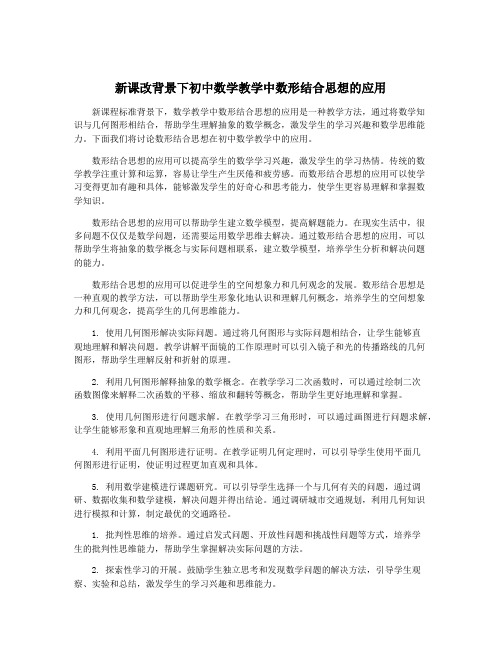 新课改背景下初中数学教学中数形结合思想的应用