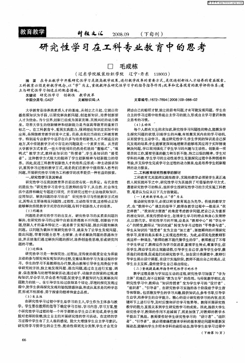 研究性学习在工科专业教育中的思考