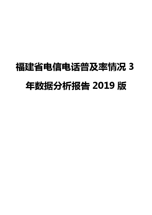 福建省电信电话普及率情况3年数据分析报告2019版