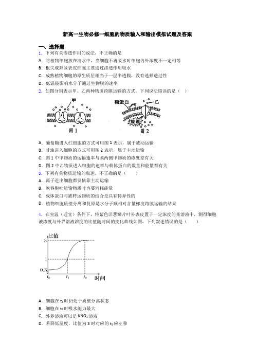 新高一生物必修一细胞的物质输入和输出模拟试题及答案