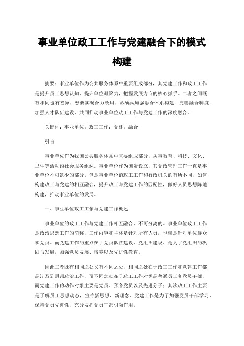 事业单位政工工作与党建融合下的模式构建