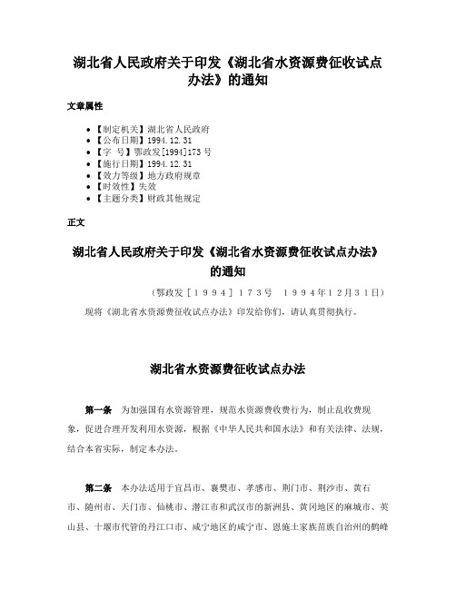 湖北省人民政府关于印发《湖北省水资源费征收试点办法》的通知