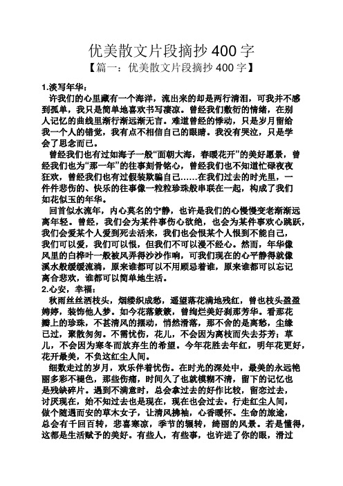 优美散文片段摘抄400字