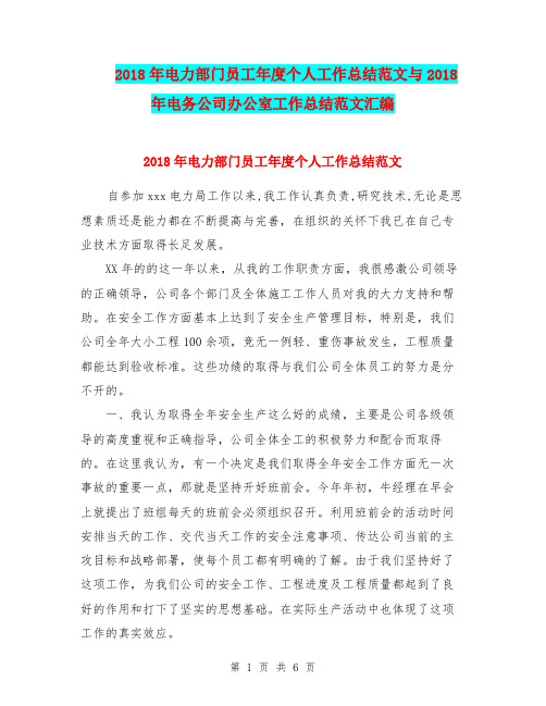 2018年电力部门员工年度个人工作总结范文与2018年电务公司办公室工作总结范文汇编.doc
