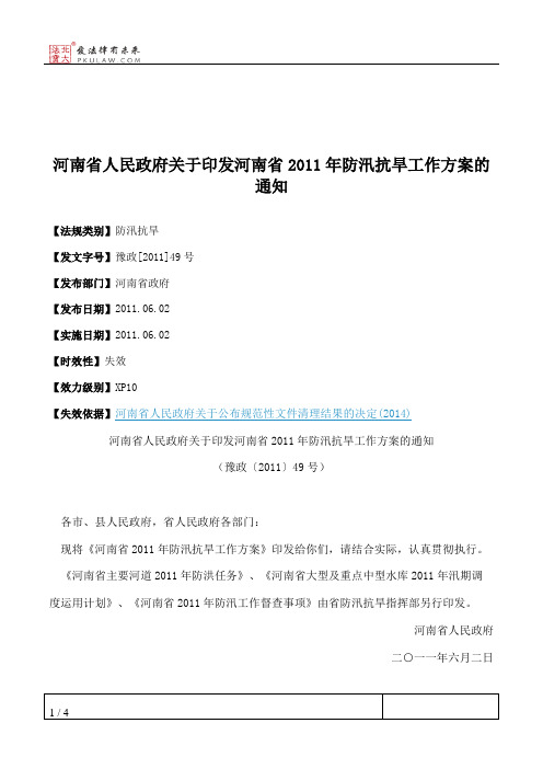 河南省人民政府关于印发河南省2011年防汛抗旱工作方案的通知