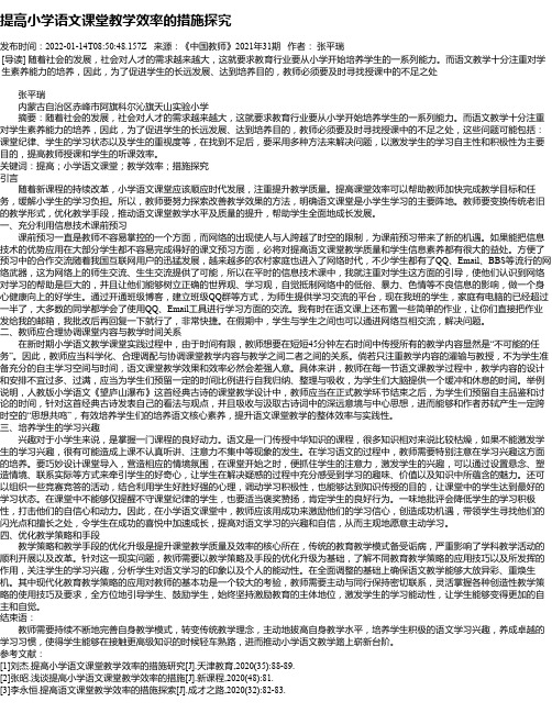 提高小学语文课堂教学效率的措施探究_4