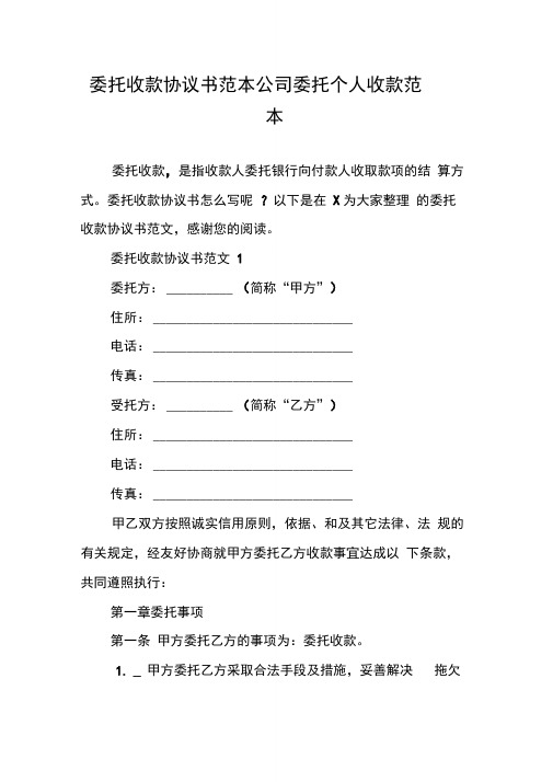 委托收款协议书范本公司委托个人收款范本