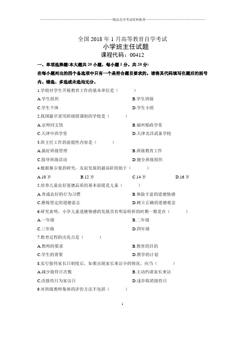 2020年1月全国自考小学班主任试题及答案解析