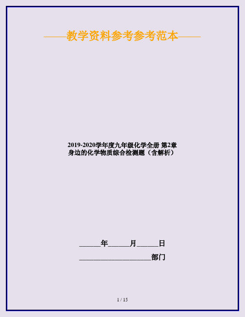 2019-2020学年度九年级化学全册 第2章 身边的化学物质综合检测题(含解析)