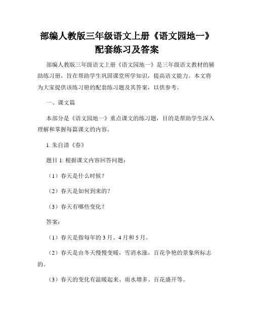 部编人教版三年级语文上册《语文园地一》配套练习及答案