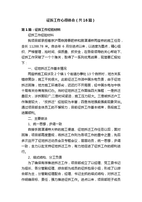 征拆工作心得体会（共16篇）