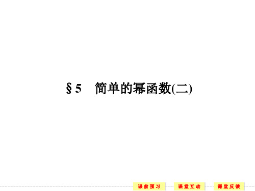 2.5.2简单的幂函数(二)