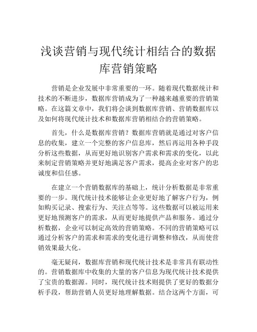 浅谈营销与现代统计相结合的数据库营销策略