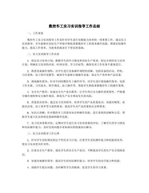 数控车工实习实训指导工作总结