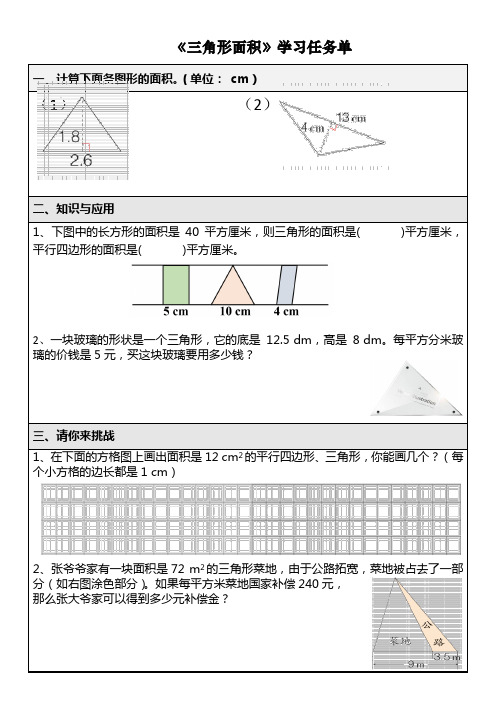 五年级上册《三角形面积》学习任务单