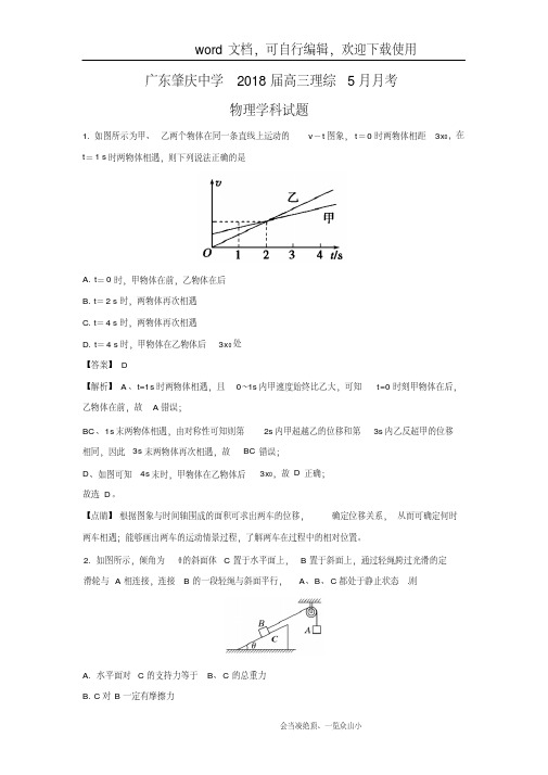 【物理】广东省肇庆中学2018届高三理综5月月考试题(解析版)