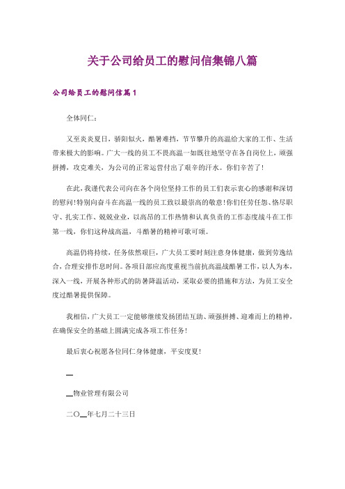 关于公司给员工的慰问信集锦八篇