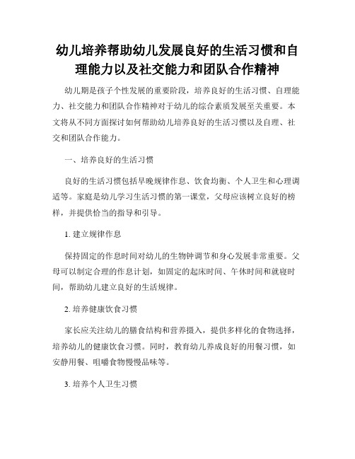 幼儿培养帮助幼儿发展良好的生活习惯和自理能力以及社交能力和团队合作精神