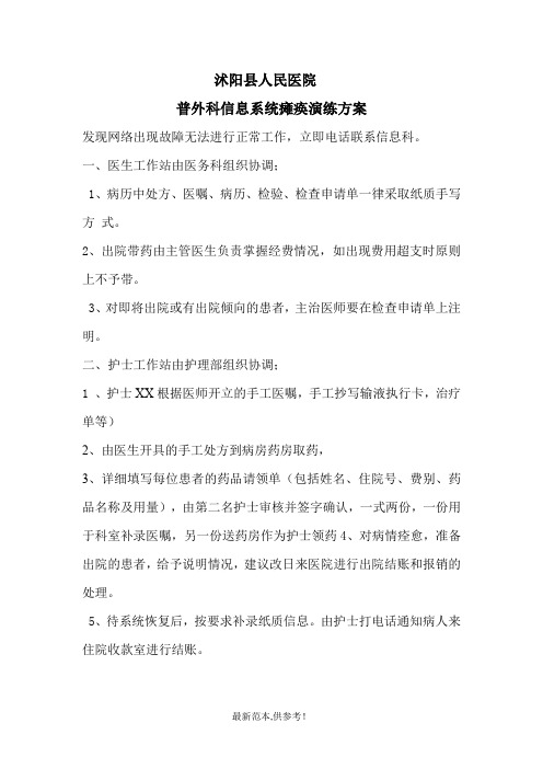 普外科信息系统瘫痪应急预案